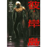彼岸島 32（ヤングマガジンコミックス） [電子書籍]
