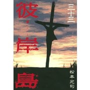 彼岸島 33（ヤングマガジンコミックス） [電子書籍]