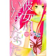 彼女がいなくなった（デザートコミックス） [電子書籍]