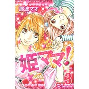 姫ママ！ 3（デザートコミックス） [電子書籍]