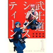 武士道シックスティーン 1（アフタヌーンKC） [電子書籍]
