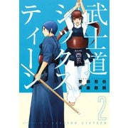 武士道シックスティーン 2（アフタヌーンKC） [電子書籍]