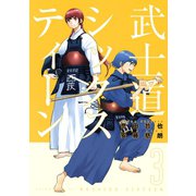 武士道シックスティーン 3（アフタヌーンKC） [電子書籍]