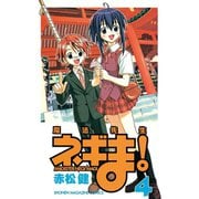 魔法先生ネギま！ 4（少年マガジンコミックス） [電子書籍]