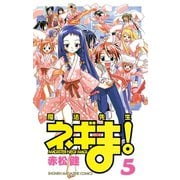 魔法先生ネギま！ 5（少年マガジンコミックス） [電子書籍]