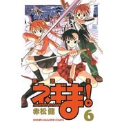 魔法先生ネギま！ 6（少年マガジンコミックス） [電子書籍]