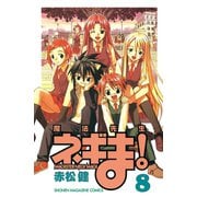 魔法先生ネギま！ 8（少年マガジンコミックス） [電子書籍]
