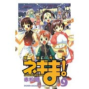 魔法先生ネギま！ 9（少年マガジンコミックス） [電子書籍]