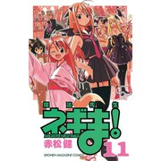 魔法先生ネギま！ 11（少年マガジンコミックス） [電子書籍]