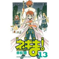 ヨドバシ.com - 魔法先生ネギま！ 13（少年マガジンコミックス） [電子書籍] 通販【全品無料配達】