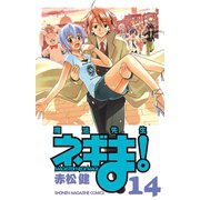 魔法先生ネギま！ 14（少年マガジンコミックス） [電子書籍]