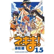 魔法先生ネギま！ 15（少年マガジンコミックス） [電子書籍]