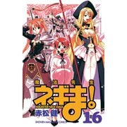 魔法先生ネギま！ 16（少年マガジンコミックス） [電子書籍]