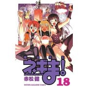 魔法先生ネギま！ 18（少年マガジンコミックス） [電子書籍]