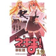 魔法先生ネギま！ 19（少年マガジンコミックス） [電子書籍]