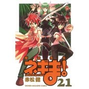 魔法先生ネギま！ 21（少年マガジンコミックス） [電子書籍]