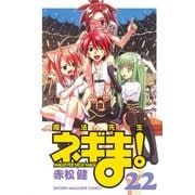 魔法先生ネギま！ 22（少年マガジンコミックス） [電子書籍]