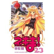 魔法先生ネギま！ 23（少年マガジンコミックス） [電子書籍]