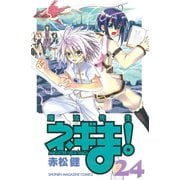 魔法先生ネギま！ 24（少年マガジンコミックス） [電子書籍]