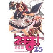 魔法先生ネギま！ 25（少年マガジンコミックス） [電子書籍]