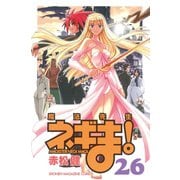 魔法先生ネギま！ 26（少年マガジンコミックス） [電子書籍]