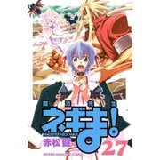 魔法先生ネギま！ 27（少年マガジンコミックス） [電子書籍]