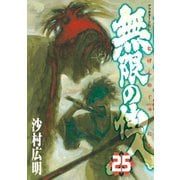 無限の住人 25（アフタヌーンKC） [電子書籍]