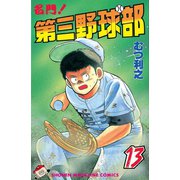 名門！第三野球部(13)（講談社） [電子書籍]