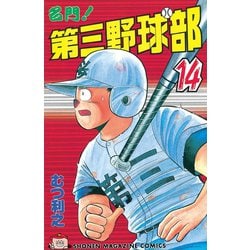 ヨドバシ Com 名門 第三野球部 14 講談社 電子書籍 通販 全品無料配達