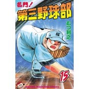名門！第三野球部(15)（講談社） [電子書籍]