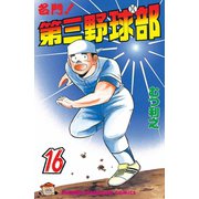 名門！第三野球部(16)（講談社） [電子書籍]