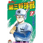 名門！第三野球部(17)（講談社） [電子書籍]