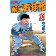 名門！第三野球部(18)（講談社） [電子書籍]
