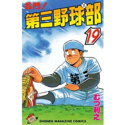 ヨドバシ Com 名門 第三野球部 19 講談社 電子書籍 通販 全品無料配達