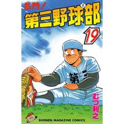 名門！第三野球部(19)（講談社） [電子書籍]