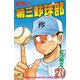 名門！第三野球部(20)（講談社） [電子書籍]