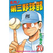 名門！第三野球部(20)（講談社） [電子書籍]