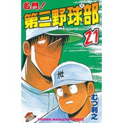 名門！第三野球部(21)（講談社） [電子書籍]