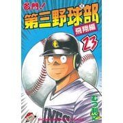 名門！第三野球部(23)飛翔編（講談社） [電子書籍]