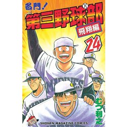 名門!第三野球部 飛翔編 文庫版　全巻セット 名門!第三野球部 全16巻完結(文庫版)(講談社漫画文庫