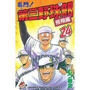名門第三野球部 24 飛翔編（講談社） [電子書籍]