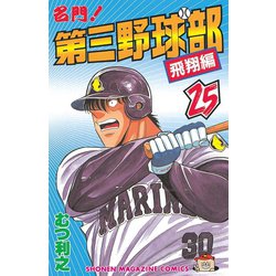 ヨドバシ Com 名門 第三野球部 25 飛翔編 講談社 電子書籍 通販 全品無料配達