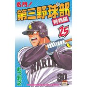 名門！第三野球部(25)飛翔編（講談社） [電子書籍]