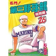 名門！第三野球部(26)飛翔編（講談社） [電子書籍]