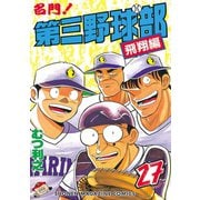 名門第三野球部 27 飛翔編（講談社） [電子書籍]
