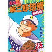名門！第三野球部(28)飛翔編（講談社） [電子書籍]