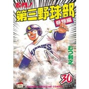 名門第三野球部 30 飛翔編（講談社） [電子書籍]