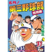 名門第三野球部 31 飛翔編（講談社） [電子書籍]