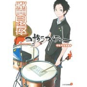 夜桜四重奏 4（シリウスコミックス） [電子書籍]