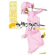 夜桜四重奏 6（講談社） [電子書籍]